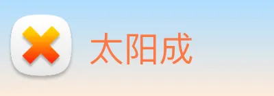 太阳成 logo